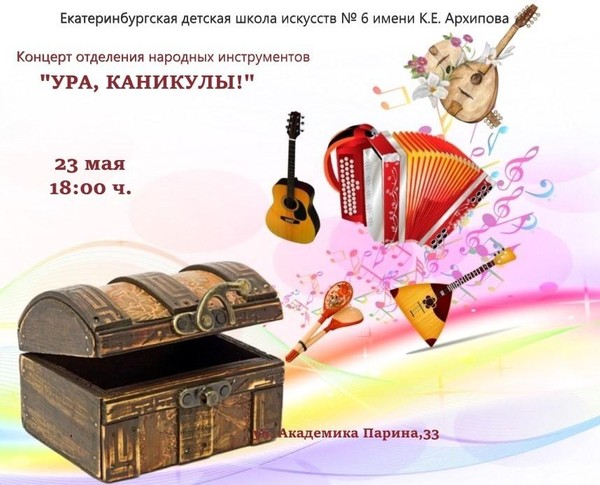 Концерт отделения народных инструментов «Ура, каникулы!»