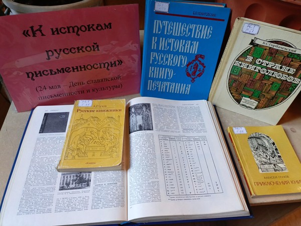 Выставка «К истокам русской письменности»