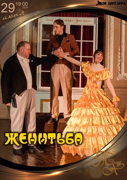 «Женитьба» комедия, спектакль-фантасмагория по пьесе Н.В.Гоголя