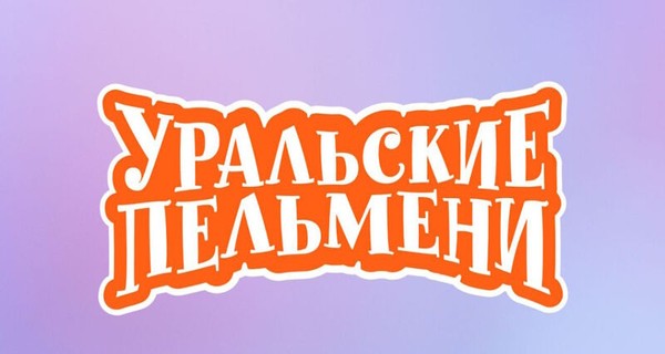 Уральские Пельмени. Обыкновенное чадо