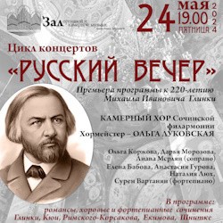 К 220-летию М.И. Глинки Цикл концертов «Русский вечер»