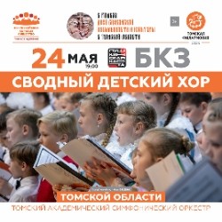 Сводный детский хор Томской области