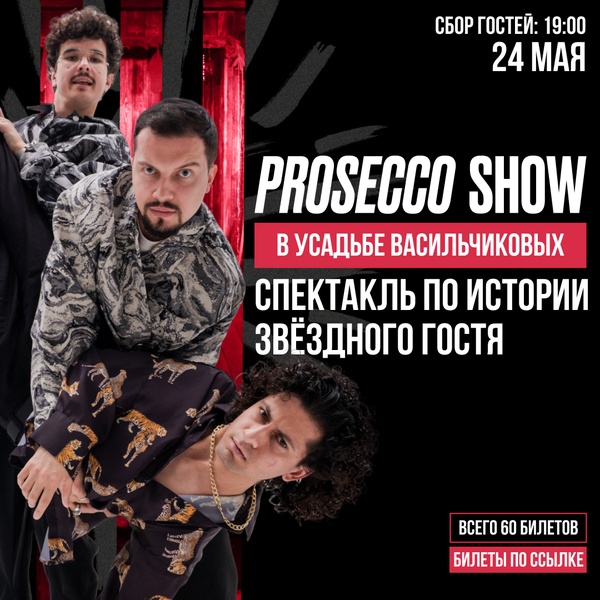 Импровизационный спектакль Prosecco show