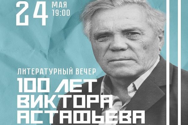 «100 лет Виктора Астафьева»