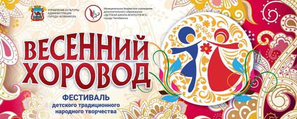 Фестиваль детского традиционного народного творчества «Весенний хоровод»