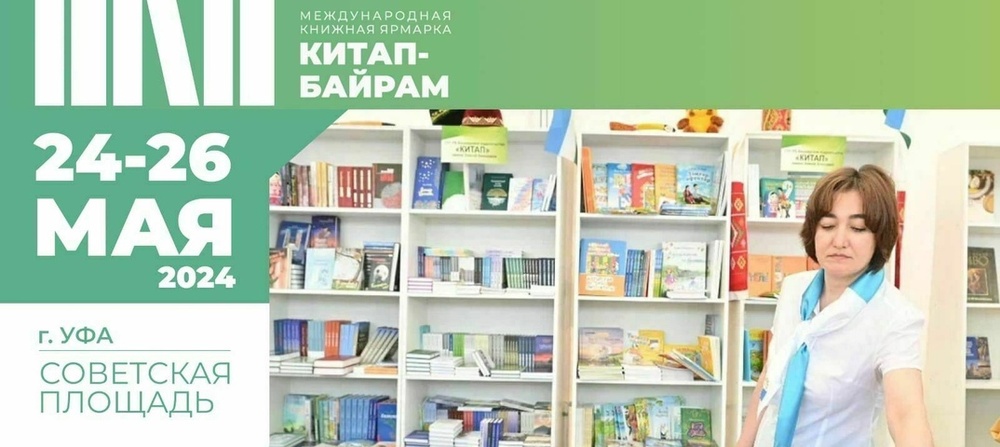 Международная ярмарка «Китап-Байрам»