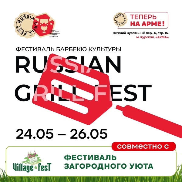 Russian Grill & Village Fest с 24 по 26 мая на АРМЕ