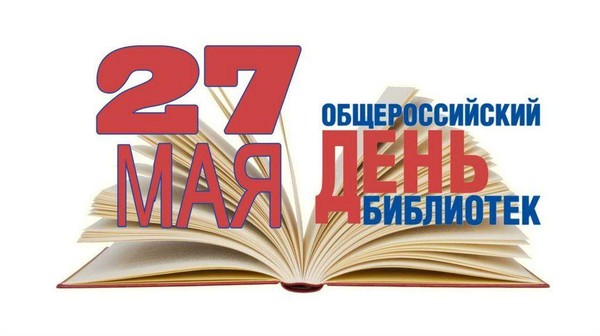 Акция,посвященная Общероссийскому дню библиотек«Читающий город»