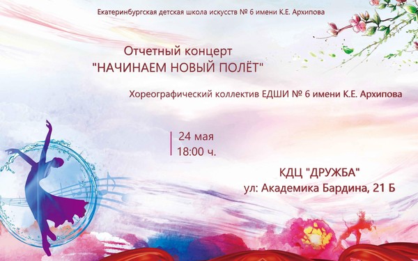 Концерт хореографического коллектива ЕДШИ № 6 имени К.Е. Архипова «Начинаем новый полет»