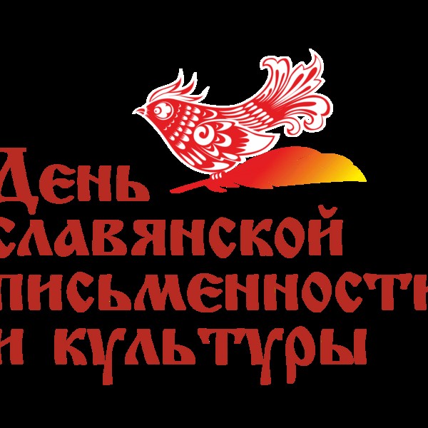 Мероприятие «День славянской письменности и культуры»