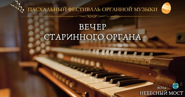 Пасхальный фестиваль органной музыки. Вечер старинного органа