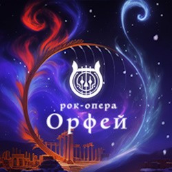 Рок-опера «Орфей»