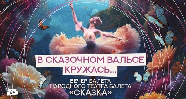 Народный театр балета «Сказка»