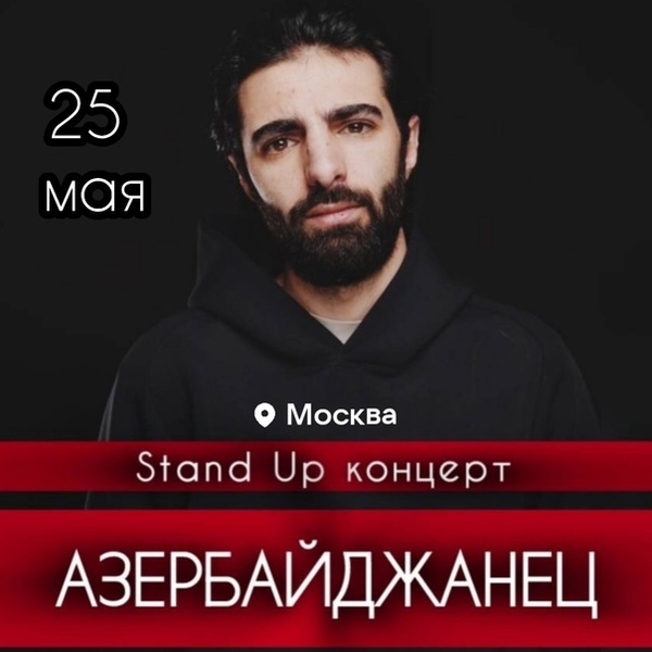Сольный StandUp концерт «Азербайджанец»