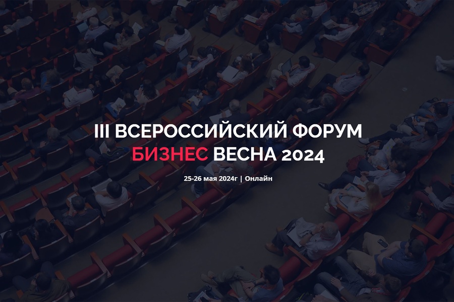 III Всероссийский форум «Бизнес. Весна 2024»