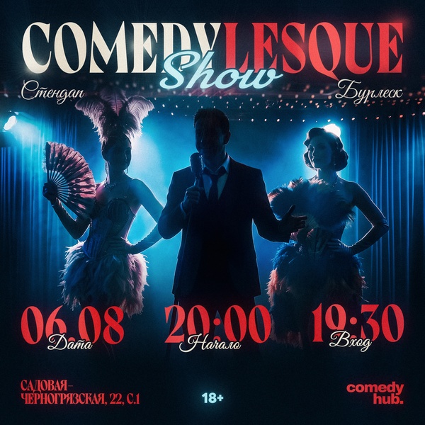 Comedylesque Show: Стендап и Бурлеск!