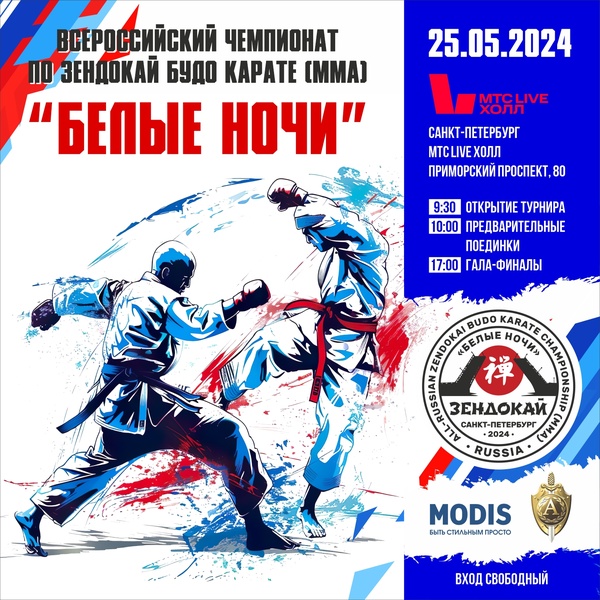 Всероссийский Чемпионат по Зендокай Будо Каратэ ММА «Белые Ночи»