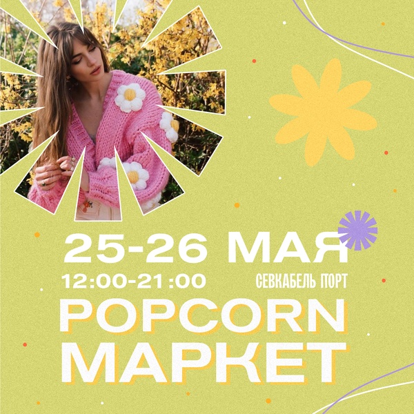 Встречай лето с Popcorn Market