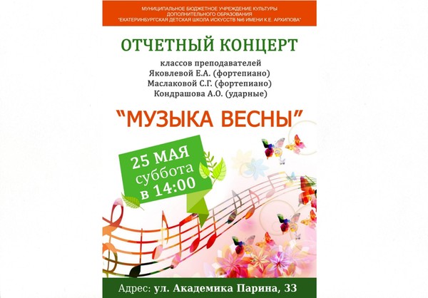 Отчётный концерт фортепианного отделения «Музыка весны»