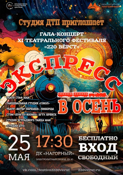 Экспресс в осень» - весенний гала-концерт фестиваля «220 Вёрст