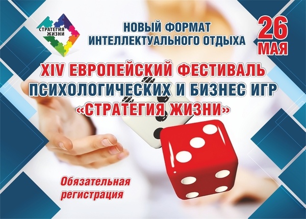 XIV Европейский фестиваль психологических и бизнес игр "Стратегия жизни"