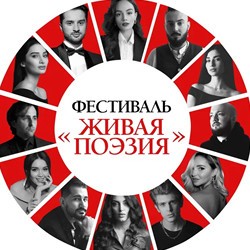 3-ий Московский поэтический фестиваль «Живая Поэзия»