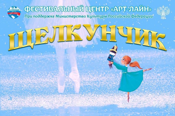 Приглашение на Всероссийский фестиваль–конкурс «Щелкунчик»