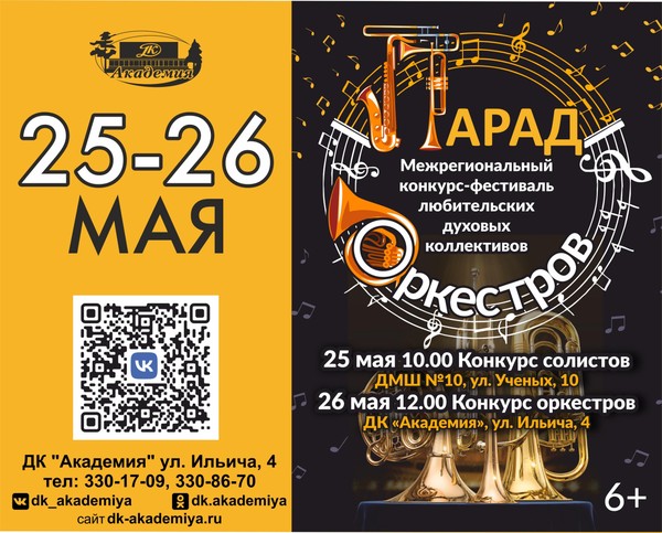Гала-концерт Межрегионального Конкурса–фестиваля «Парад оркестров»