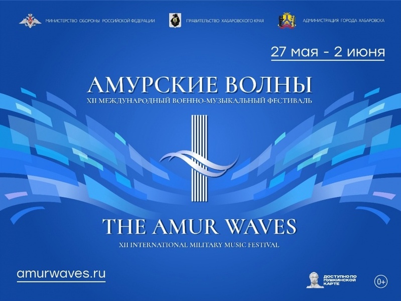 Международный военно-музыкальный фестиваль 'Амурские волны'