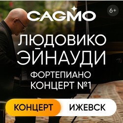 CAGMO – Фортепианный концерт Людовико Эйнауди №1