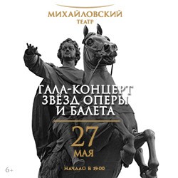 Гала-концерт звезд оперы и балета ко дню рождения Санкт-Петербурга