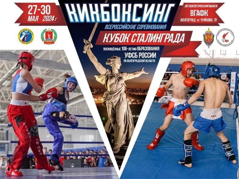 Всероссийские соревнования по кикбоксингу «Кубок Сталинграда»