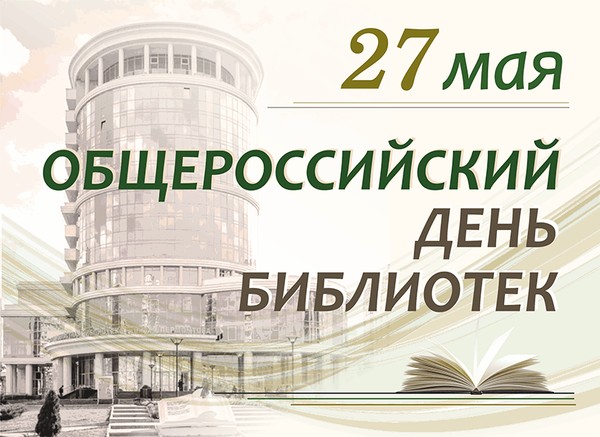 Празднование Общероссийского дня библиотек