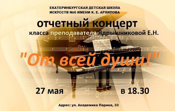 Отчетный концерт класса преподавателя Ядрышниковой Елены Николаевны «От всей души»