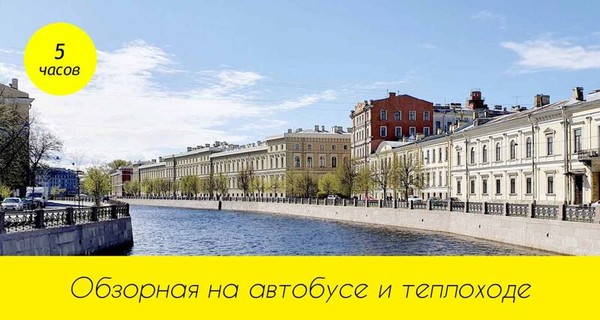 Комбо-экскурсия: автобус и теплоход по Петербургу