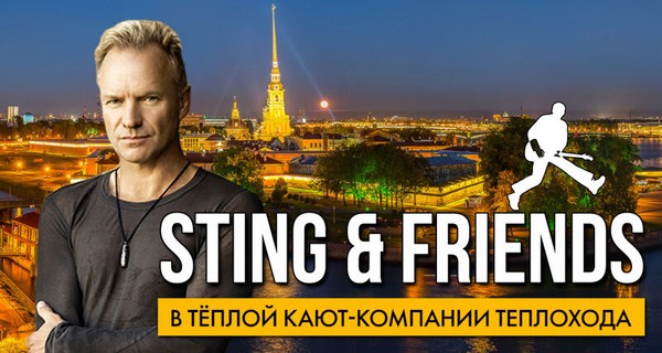 Sting & friends (tribute) в тёплом салоне теплохода на маршруте «Большое Петербургское кольцо»