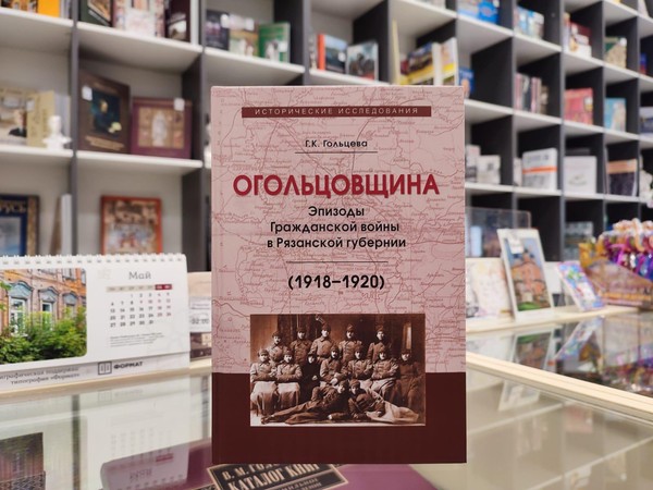 Презентация книги Галины Гольцевой «Огольцовщина: эпизоды Гражданской войны»