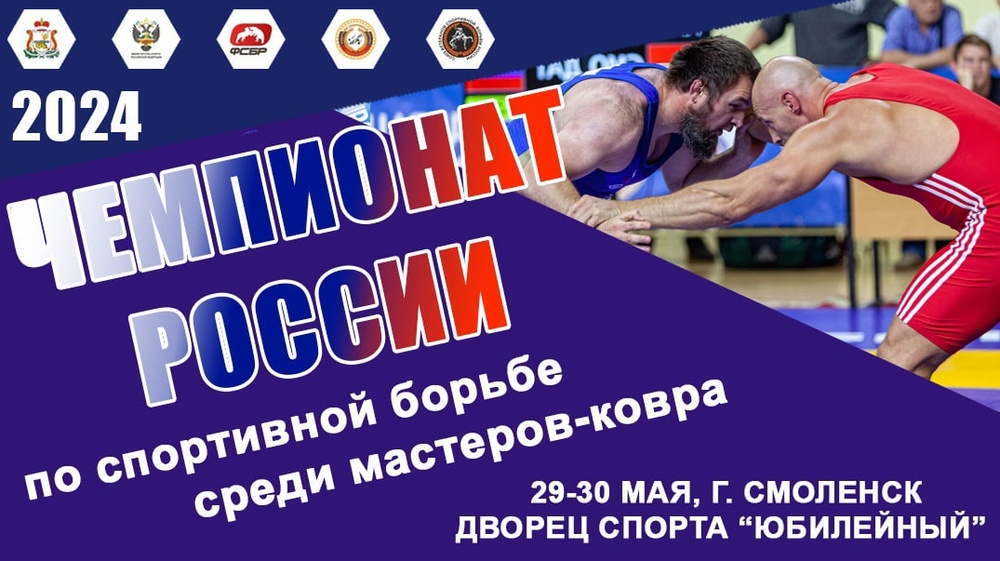 Открытый чемпионат России по спортивной борьбе среди мастеров ковра