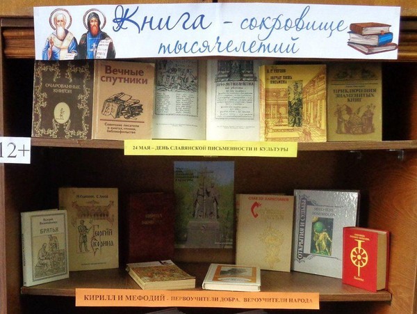 Книжная выставка – просмотр «Книга – сокровище тысячелетий»