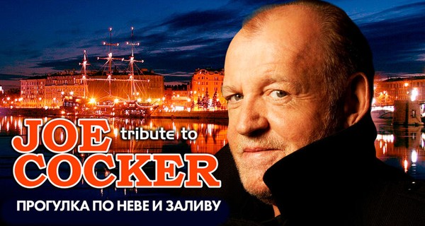 Joe Cocker (tribute) в тёплом салоне теплохода на маршруте «Большое Петербургское кольцo»
