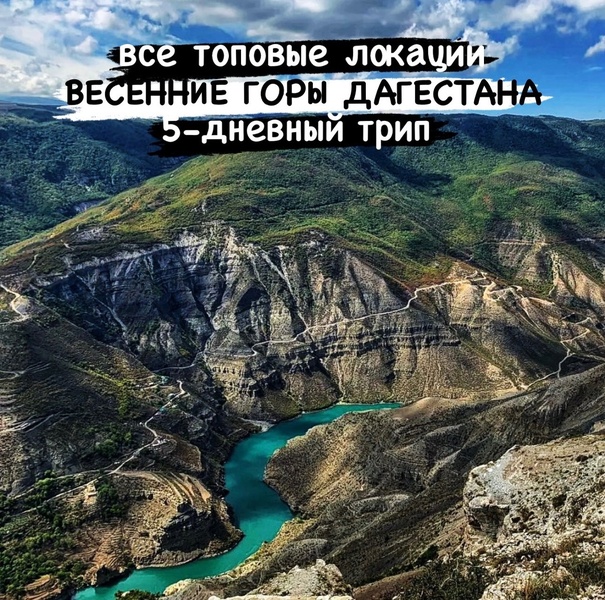 Весенние горы Дагестана - все топовые локации