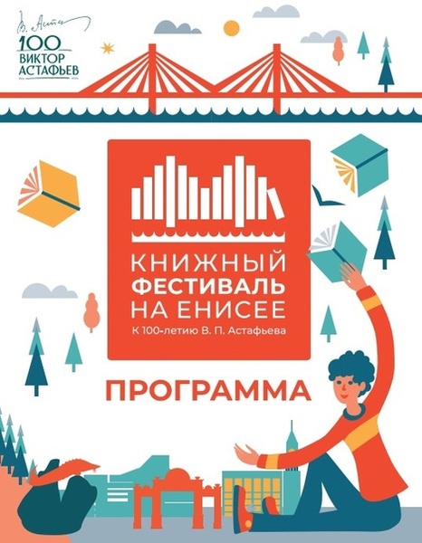 Книжный фестиваль на Енисее: 100-летию Виктора Астафьева