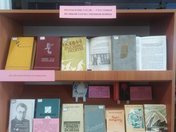 Выставка «Писатели и поэты – участники Великой Отечественной войны»