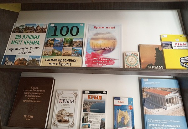 Книжная выставка «Крым наш!»