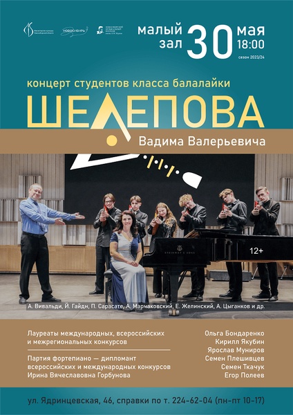 Концерт студентов класса балалайки Вадима Валерьевича Шелепова.