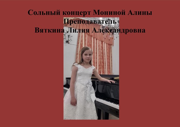 Сольный концерт Мониной Алины