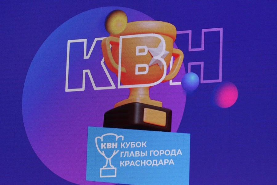 Кубок главы Краснодара в открытой городской лиге КВН