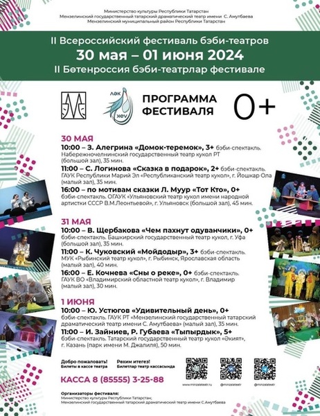 II Всероссийский фестиваль бэби–театров «Ләкләк»