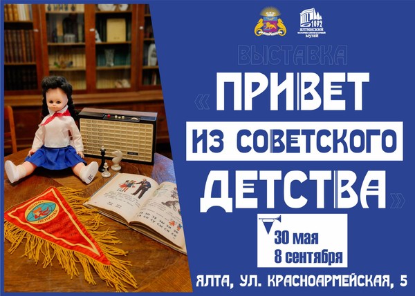 «Привет из советского детства» выставка