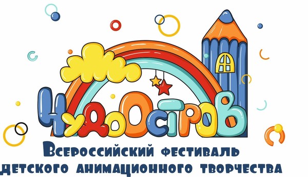 Всероссийский фестиваль детского анимационного творчества «ЧУДО-ОСТРОВ»